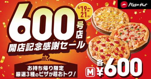 ピザハットが姫路太子店オープンを記念し「600号店開店記念感謝セール」開催　神戸市ほか