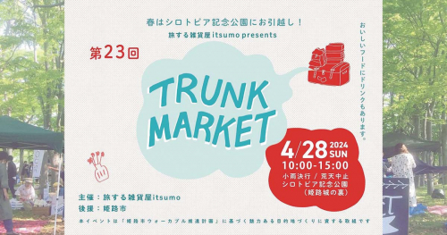 シロトピア記念公園で「第23回 TRUNK MARKET」開催　姫路市