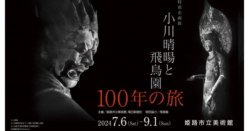 姫路市立美術館で「小川晴暘と飛鳥園 100年の旅」開催　姫路市