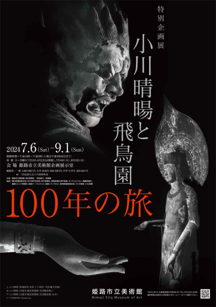 姫路市立美術館で「小川晴暘と飛鳥園 100年の旅」開催　姫路市 [画像]