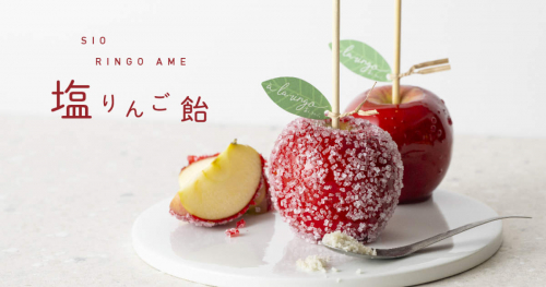 青森りんご専門店『à la ringo（あら、りんご。）』が「塩りんご飴」を発売　神戸市