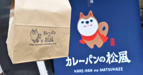 新在家の新店『カレーパンの松風』で全5種類のカレーパンを実食　神戸市