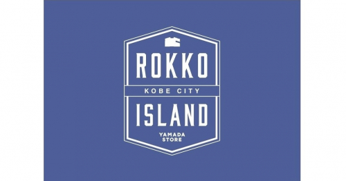 神戸東部エリア初！ROKKO i PARKに『ヤマダストアー 六甲アイランド店』オープン　神戸市