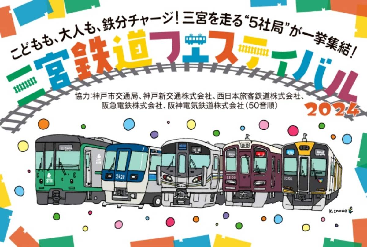 神戸阪急で「三宮鉄道フェスティバル2024」開催　神戸市 [画像]