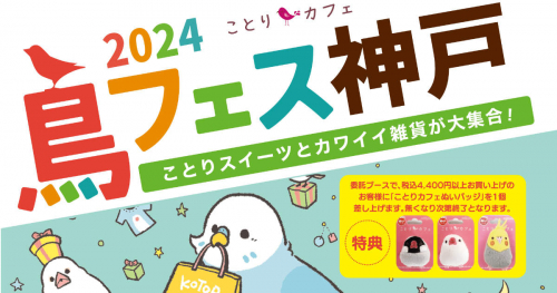 三宮のさんちかホールで「鳥フェス神戸2024」開催　神戸市