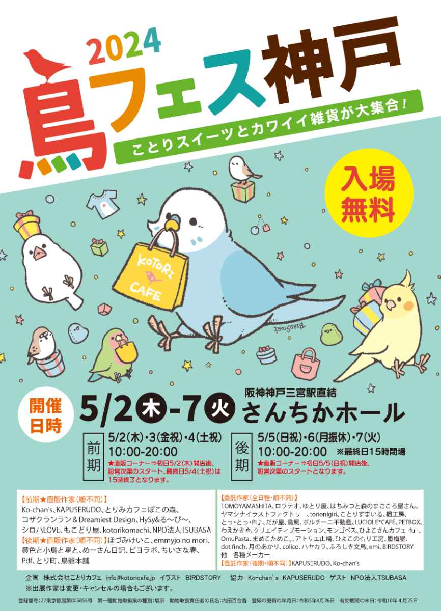 三宮のさんちかホールで「鳥フェス神戸2024」開催　神戸市 [画像]