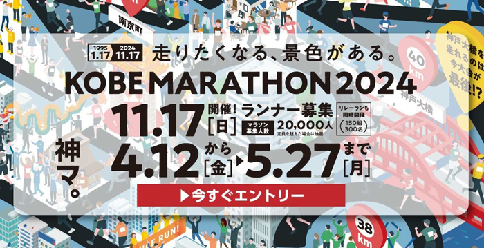 11月17日開催「神戸マラソン2024」が参加ランナーを募集中　神戸市 [画像]