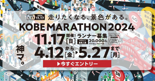 11月17日開催「神戸マラソン2024」が参加ランナーを募集中　神戸市