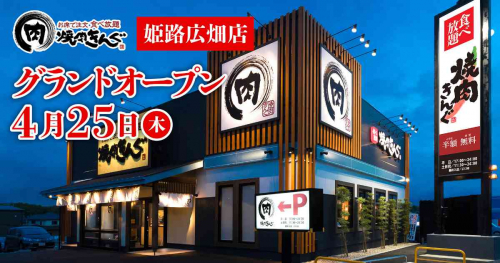 『焼肉きんぐ 姫路広畑店』がグランドオープン　姫路市