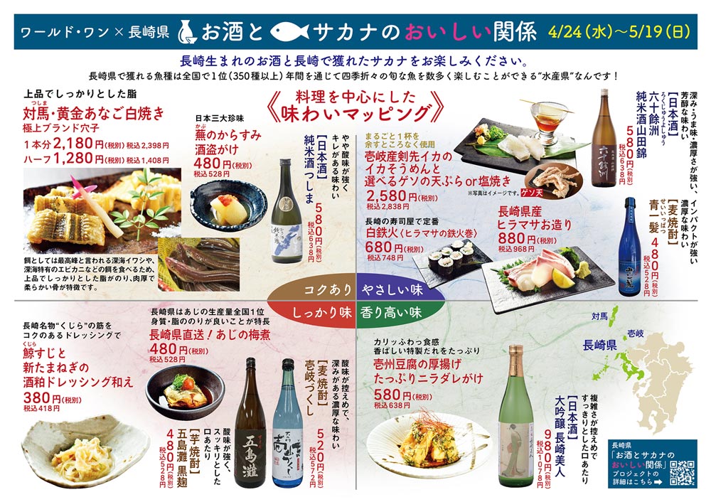 株式会社ワールド・ワンが長崎県フェア「お酒とサカナのおいしい関係」を開催　神戸市 [画像]