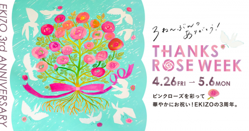 EKIZO神戸三宮で3周年記念イベント「THANKS ROSE WEEK」開催　神戸市