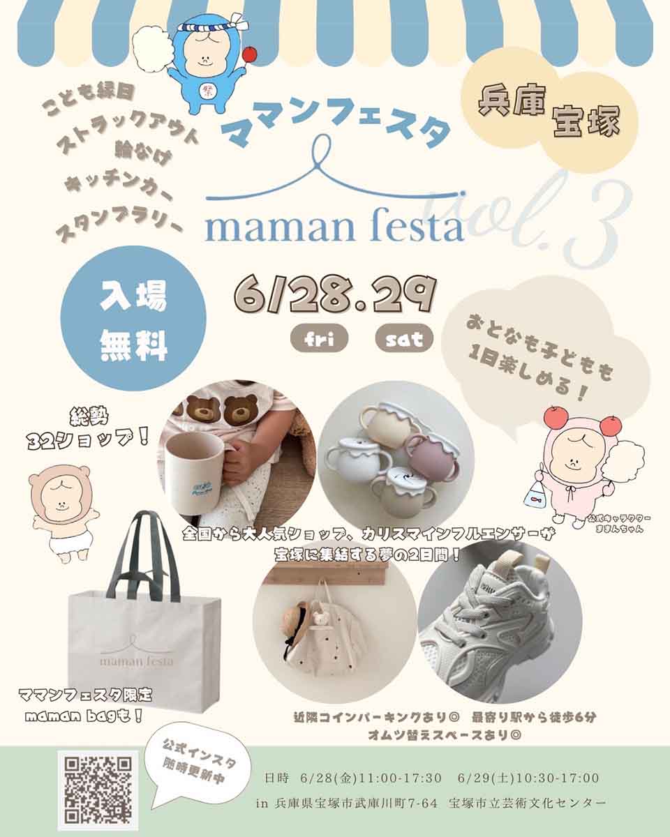 宝塚市立文化芸術センターで『maman festa』開催　宝塚市 [画像]