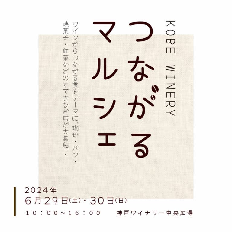 神戸ワイナリーで「KOBE WINERY つながるマルシェ」開催　神戸市 [画像]