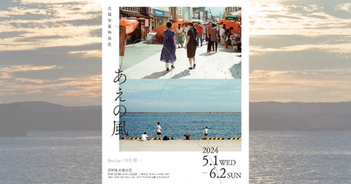尼崎城で北陸写真映像展「あえの風」開催中　尼崎市