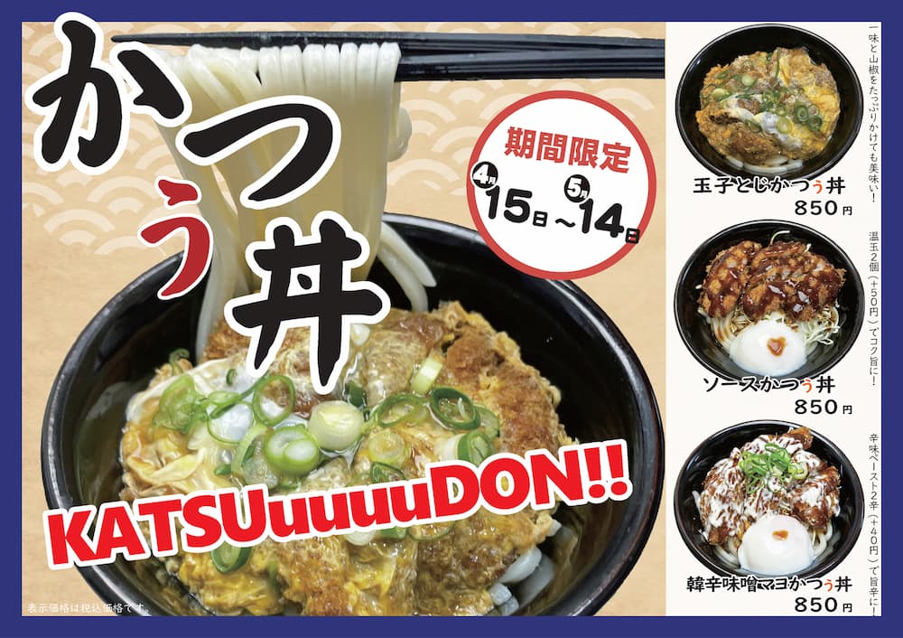 「かつぅ丼」（玉子とじ／ソース／韓辛味噌マヨ）各850円（税込）