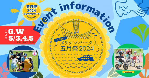メリケンパークで「KOBEメリケンパーク五月祭2024」開催　神戸市