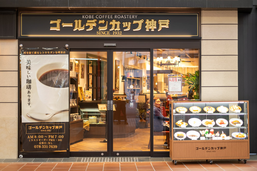 神戸元町商店街にオープンしたレトロ喫茶『ゴールデンカップ神戸』に行ってきました　神戸市 [画像]
