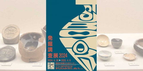 姫路市埋蔵文化財センターで「TSUBOHORI-発掘調査展2024-」開催　姫路市