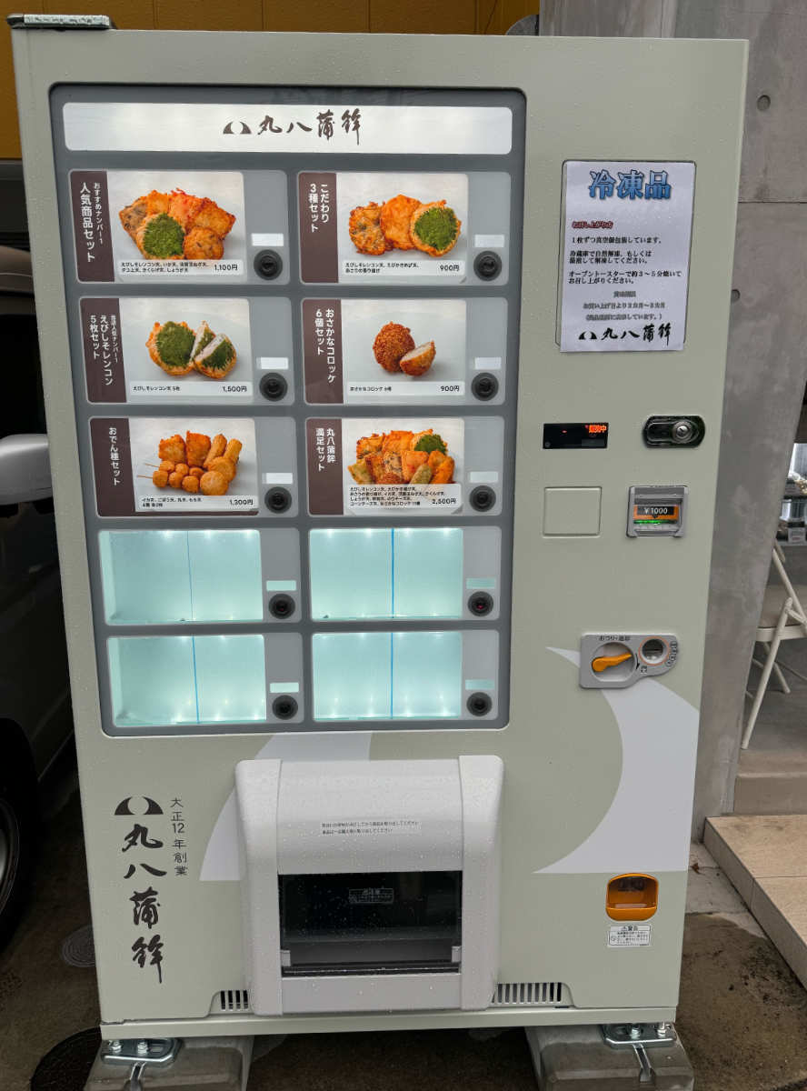 丸八蒲鉾の本店前に「冷凍自動販売機」が設置されました　神戸市 [画像]