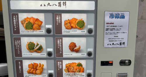 丸八蒲鉾の本店前に「冷凍自動販売機」が設置されました　神戸市