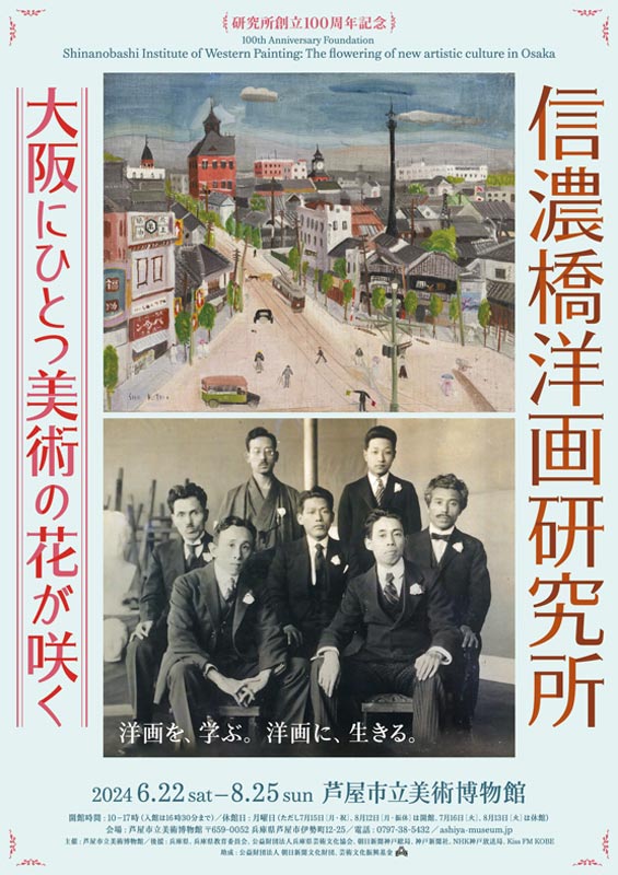 芦屋市立美術博物館 特別展「創立100周年記念 信濃橋洋画研究所-大阪にひとつ美術の花が咲く-」芦屋市 [画像]