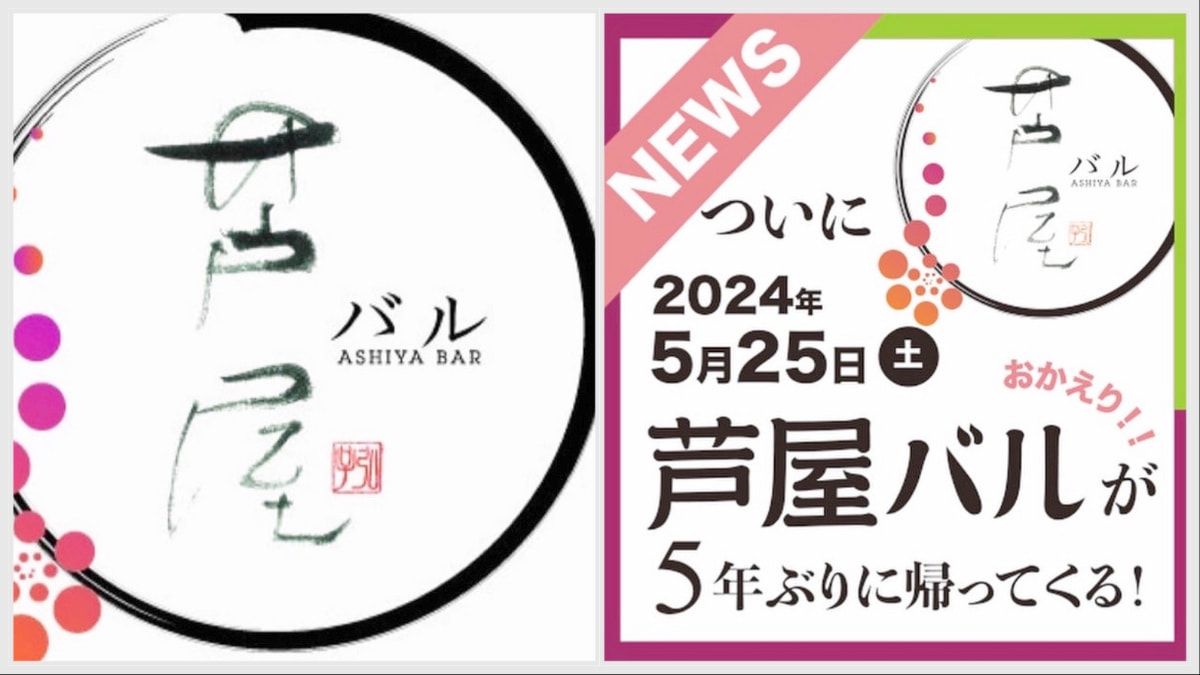 『第11回 芦屋バル』が5年ぶりに開催　芦屋市 [画像]