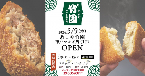 神戸マルイに『あしや竹園』オープン！4日間限定のオープン記念特別価格も　神戸市