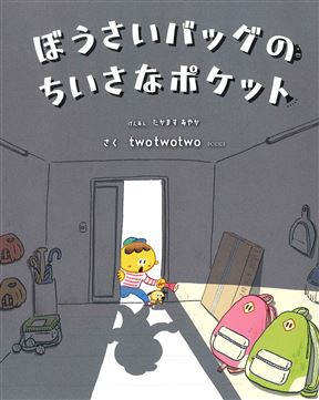 「ぼうさいバッグのちいさなポケット」1,650円（税込）