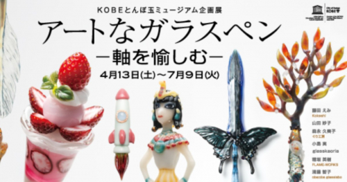 KOBEとんぼ玉ミュージアムで企画展「アートなガラスペン-軸を愉しむ-」開催中　神戸市