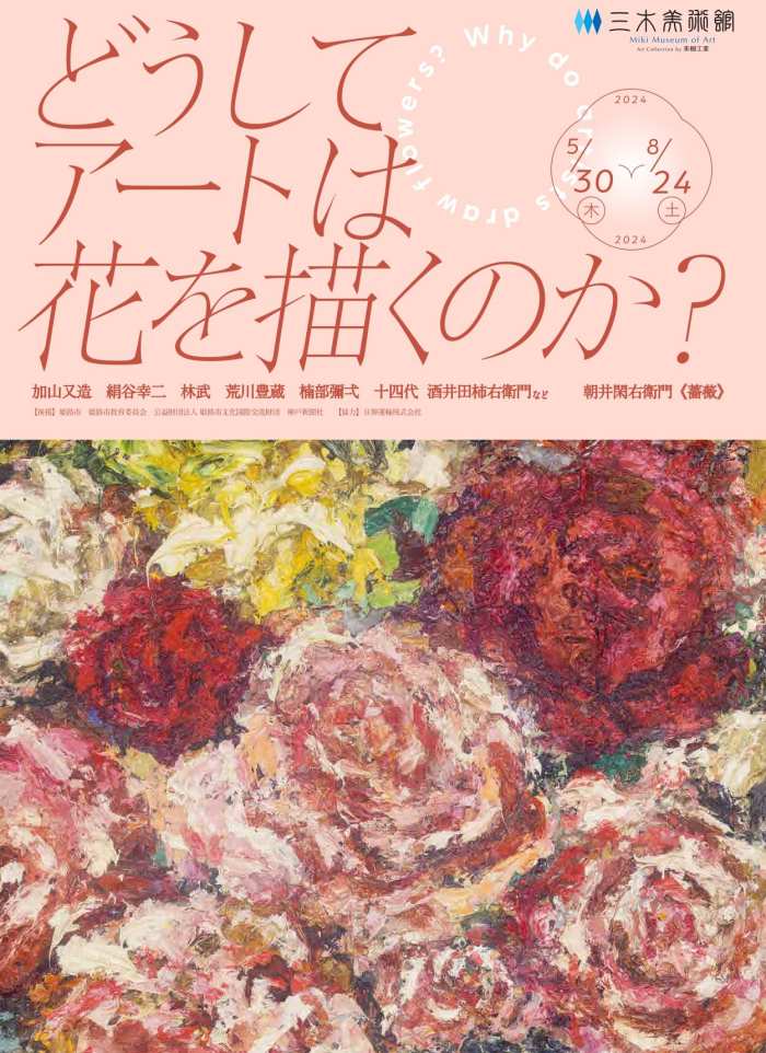三木美術館 企画展「どうしてアートは花を描くのか？」姫路市 [画像]