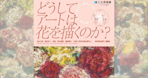 三木美術館 企画展「どうしてアートは花を描くのか？」姫路市