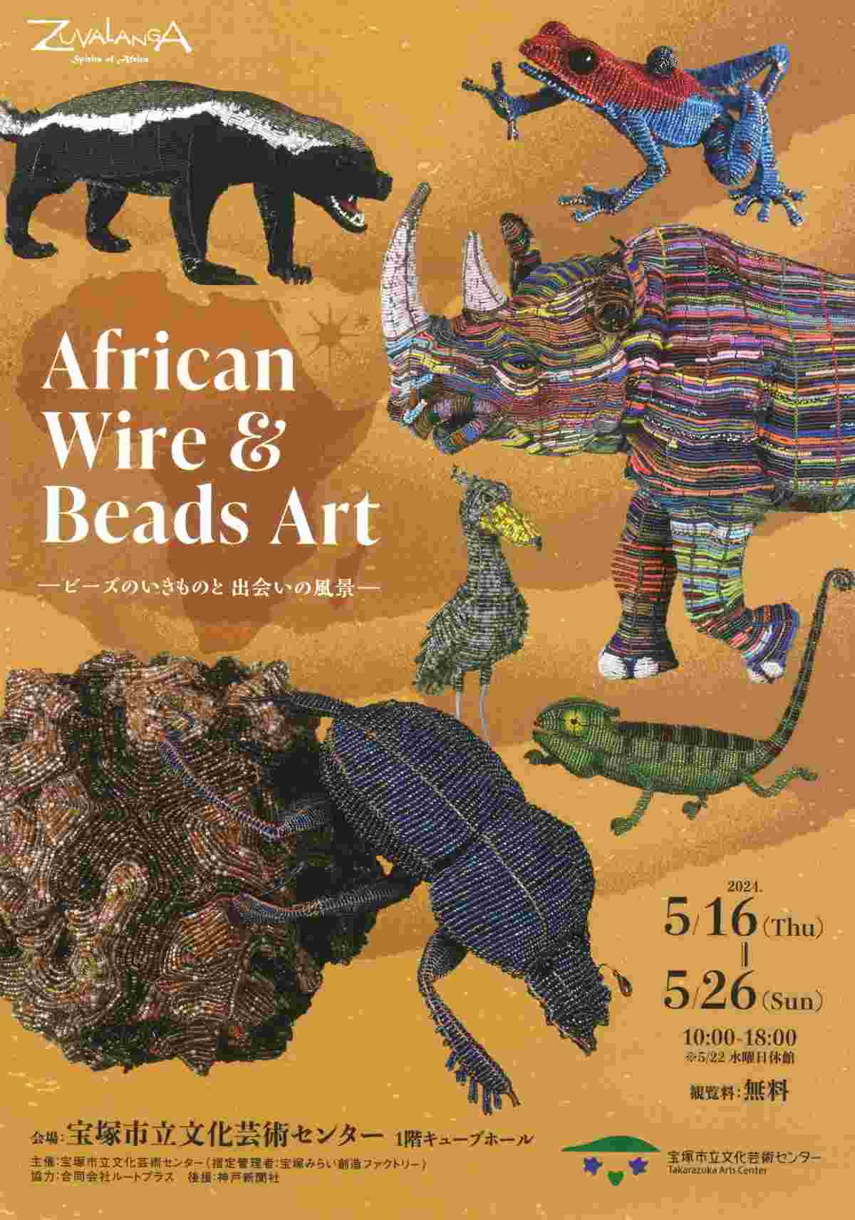 日本人作家が手掛ける「アフリカンワイヤー＆ビーズアート」 宝塚市立 