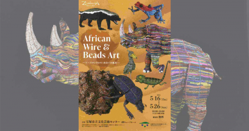 宝塚市立文化芸術センターで「ZUVALANGA African Wire & Beads Art －ビーズのいきものと 出会いの風景－」開催　宝塚市