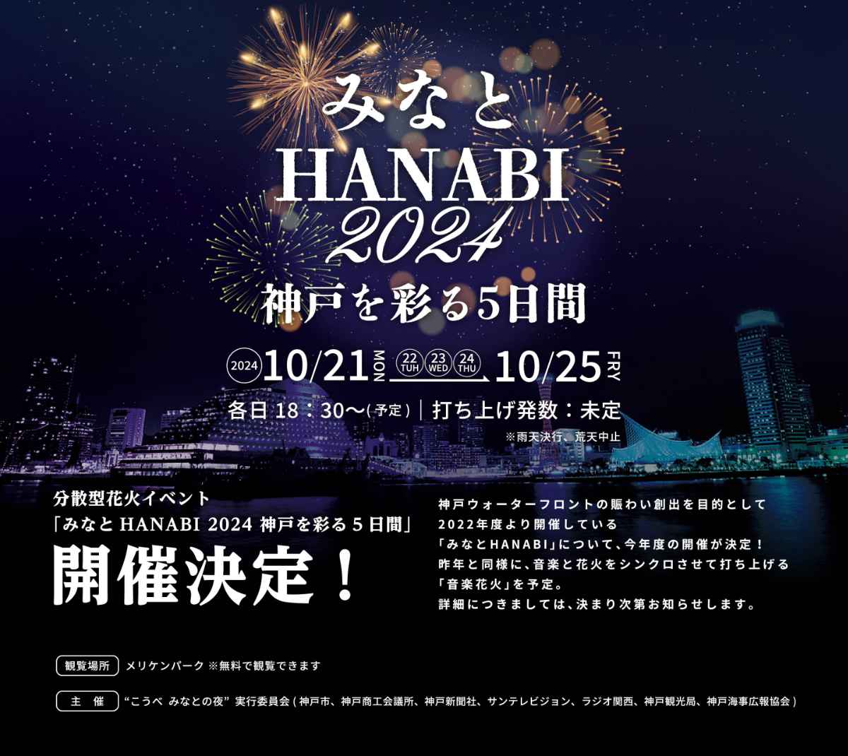 分散型花火イベント「みなとHANABI-2024-神戸を彩る5日間」の開催日が決定　神戸市 [画像]