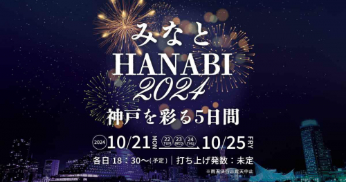 分散型花火イベント「みなとHANABI-2024-神戸を彩る5日間」の開催日が決定　神戸市
