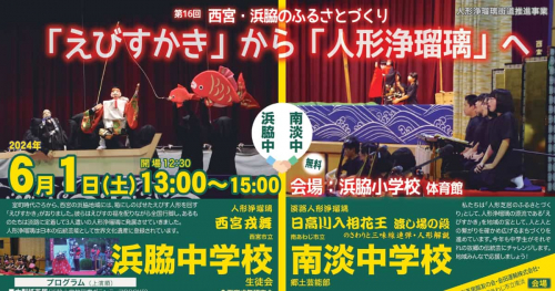 浜脇小学校で「第16回 西宮・浜脇のふるさとづくり『えびすかき』から『人形浄瑠璃』へ」開催　西宮市