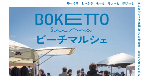 須磨海岸で「BOKETTO ビーチマルシェ」開催　神戸市