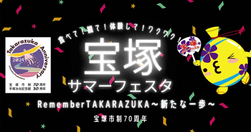 末広中央公園で『宝塚サマーフェスタ2024』開催　宝塚市