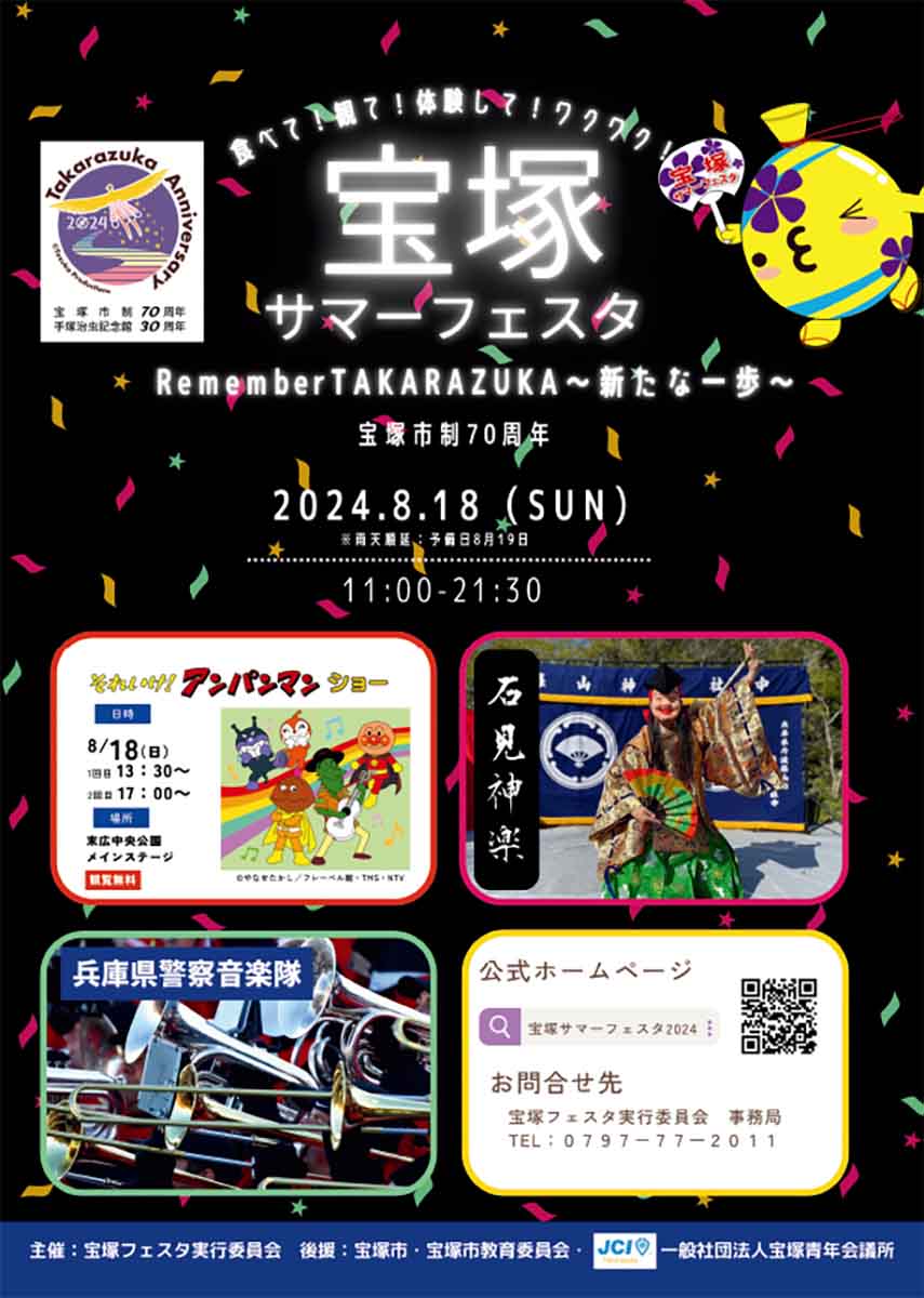 末広中央公園で『宝塚サマーフェスタ2024』開催　宝塚市 [画像]