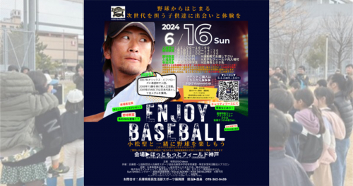 ほっともっとフィールド神戸で元侍ジャパン・小松聖氏による「野球教室」開催　神戸市