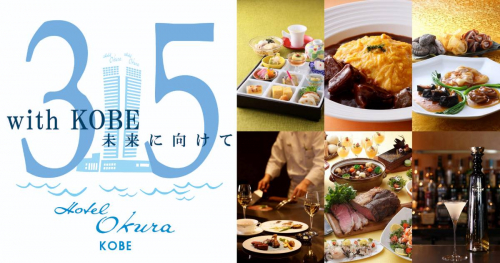 ホテルオークラ神戸が「開業35周年を記念した限定メニュー」を提供　神戸市