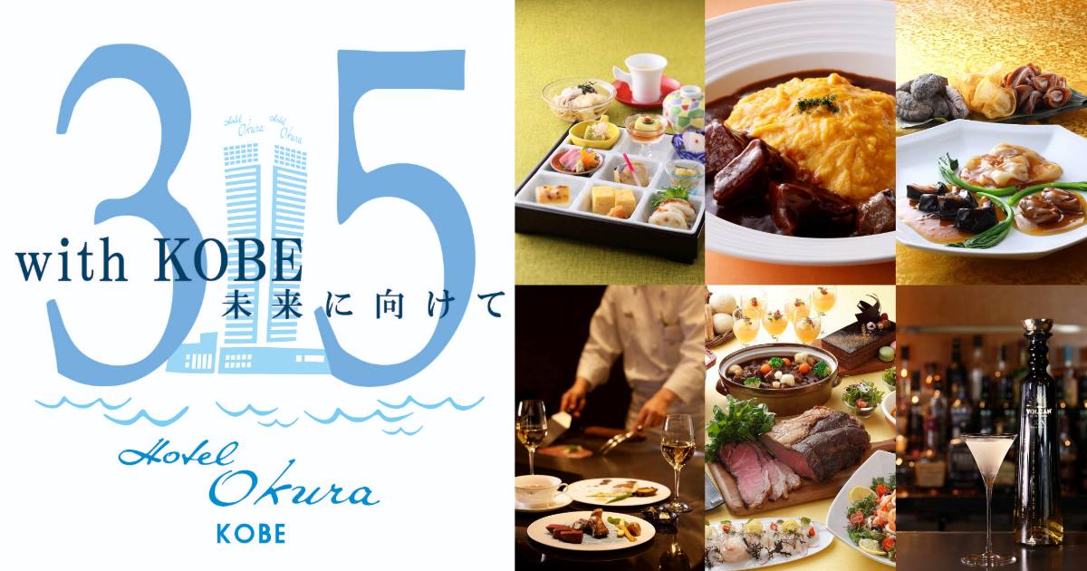 ホテルオークラ神戸が「開業35周年を記念した限定メニュー」を提供　神戸市 [画像]