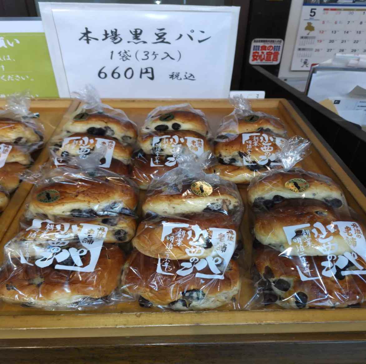 黒豆パン　3個入り660円　賞味期限は3日（夏場は2日）