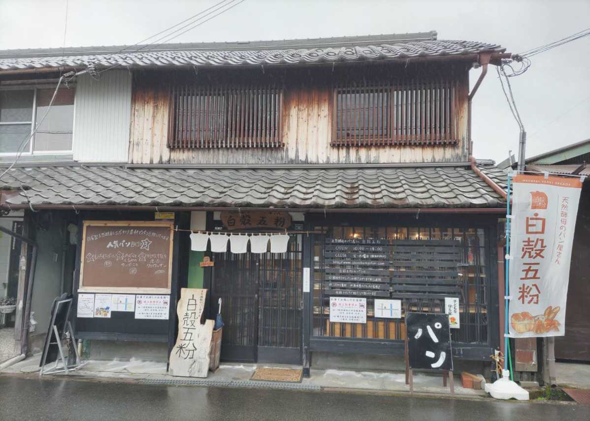 小川町のパン屋『白殻五粉』でこだわりの天然酵母パンを食べてきました　丹波篠山市 [画像]