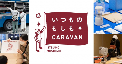 良品計画が防災イベント「いつものもしもCARAVAN（キャラバン）神戸」開催　神戸市