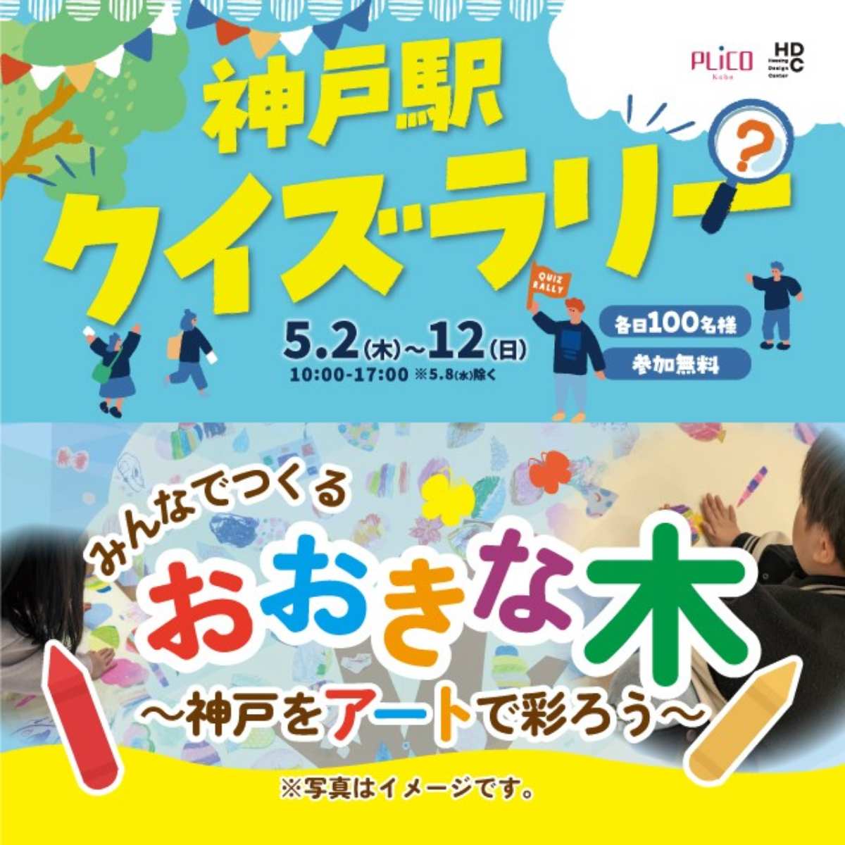 プリコ神戸で「神戸駅クイズラリー＆アートイベント」開催中　神戸市 [画像]