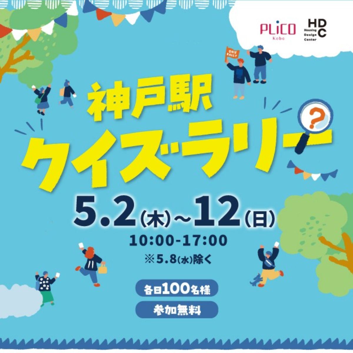 「神戸駅クイズラリー」※ラリー・商品の内容は予告なく変更される場合があります&nbsp;※天候により開催を中止する場合があります ※期間中、参加は1人1回まで