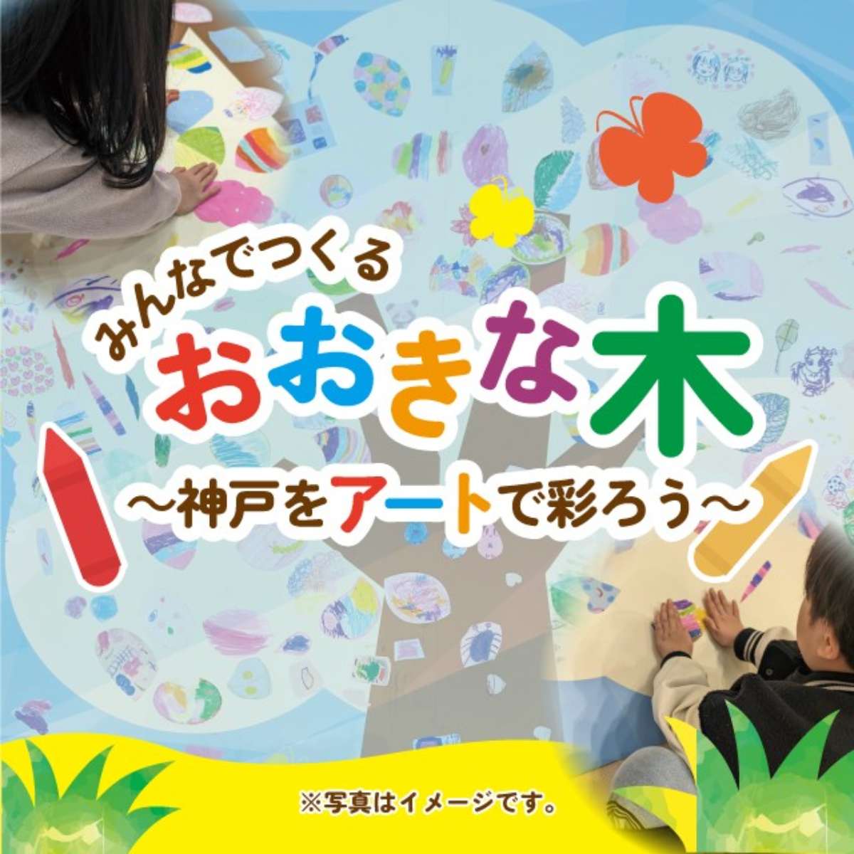 「みんなでつくるおおきな木～神戸をアートで彩ろう～」