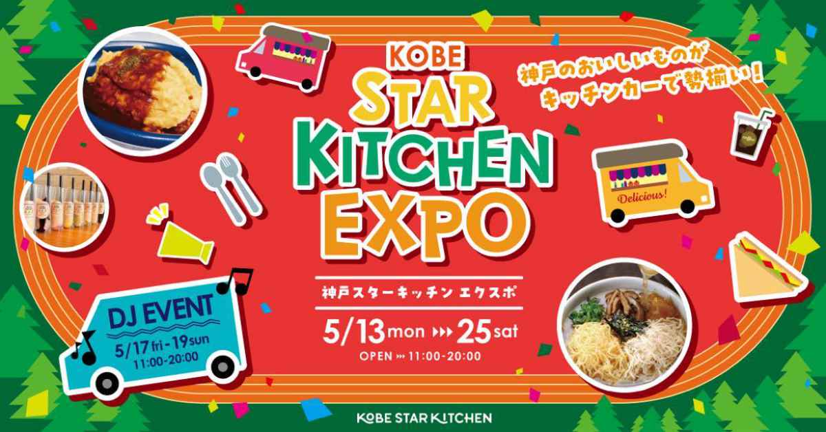 総合運動公園駅前広場でキッチンカーイベント「STAR KITCHEN EXPO」開催　神戸市 [画像]