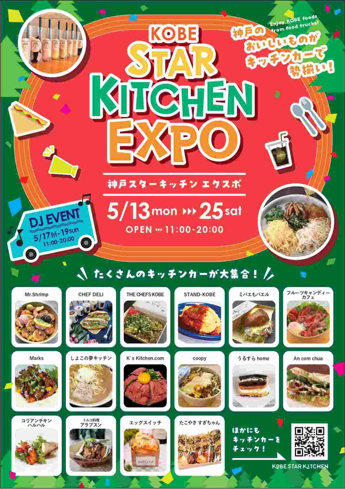 総合運動公園駅前広場でキッチンカーイベント「STAR KITCHEN EXPO」開催　神戸市 [画像]